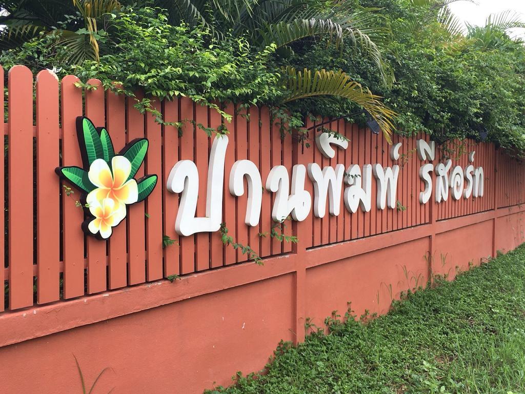 Panpim Resort Noen Hom Exterior photo
